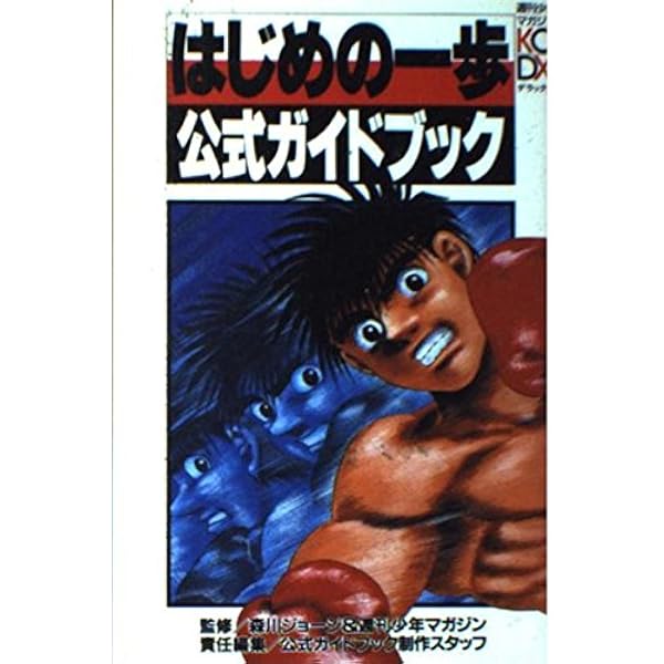 はじめの一歩index 1 (デラックスコミックス) | 森川 ジョージ
